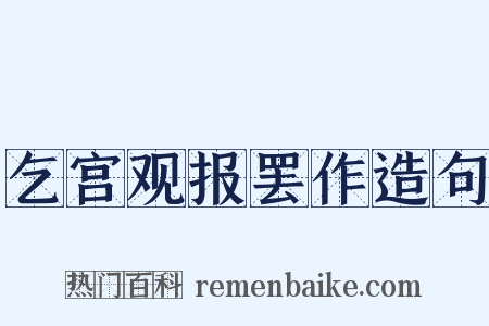 乞宫观报罢作造句是什么意思的图片
